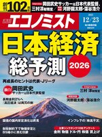 週刊エコノミスト